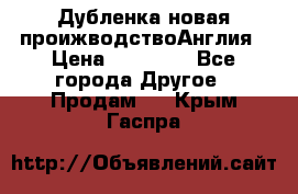 Дубленка новая проижводствоАнглия › Цена ­ 35 000 - Все города Другое » Продам   . Крым,Гаспра